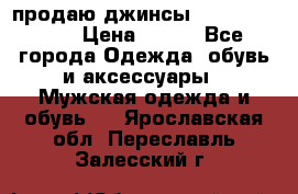 продаю джинсы joop.w38 l34. › Цена ­ 900 - Все города Одежда, обувь и аксессуары » Мужская одежда и обувь   . Ярославская обл.,Переславль-Залесский г.